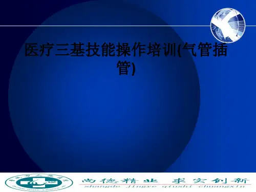 医疗三基技能操作培训(气管插管)ppt课件