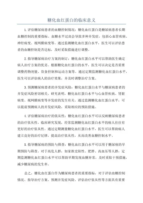 糖化血红蛋白的临床意义