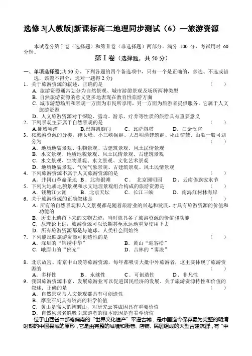 人教新课标高中地理选修三高二地理同步测试(6)—旅游资源