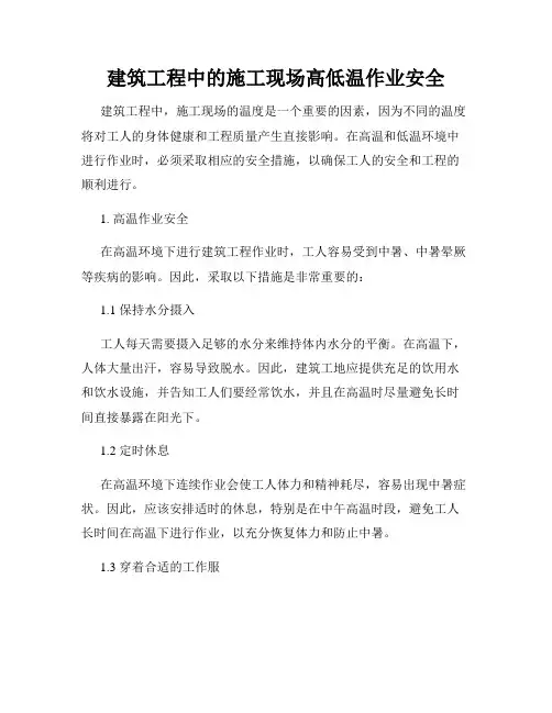 建筑工程中的施工现场高低温作业安全