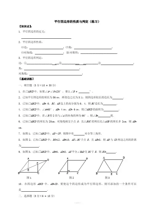 平行四边形的性质与判定(练习)