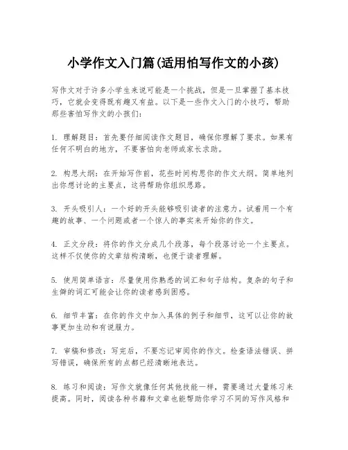 小学作文入门篇(适用怕写作文的小孩)