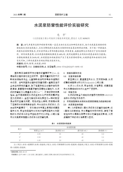 水泥浆防窜性能评价实验研究