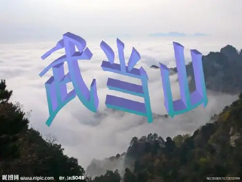 武当山     PPT