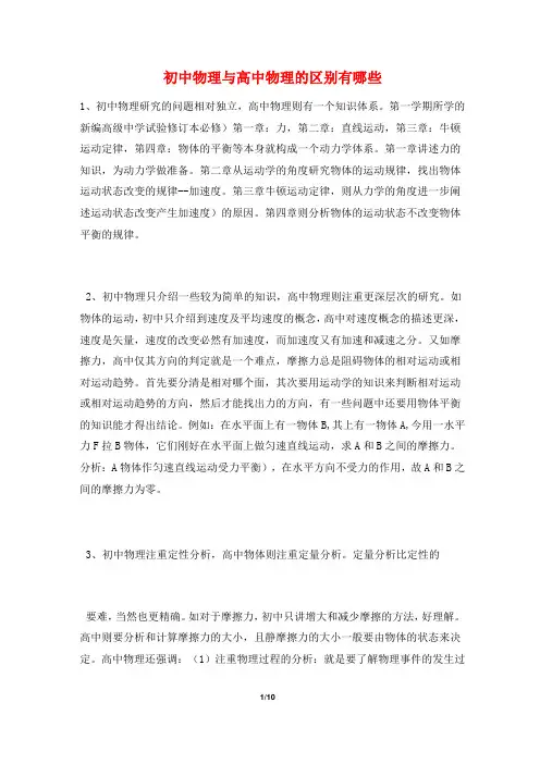 初中物理与高中物理的区别有哪些