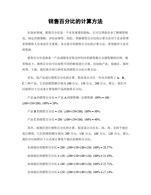 销售百分比的计算方法