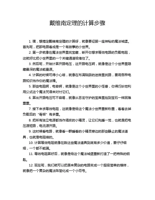 戴维南定理的计算步骤