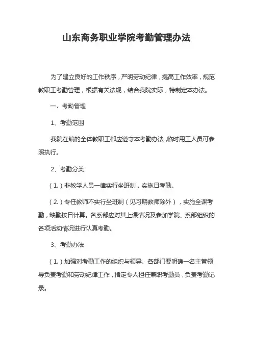 山东商务职业学院考勤管理办法