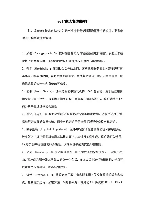 ssl协议名词解释