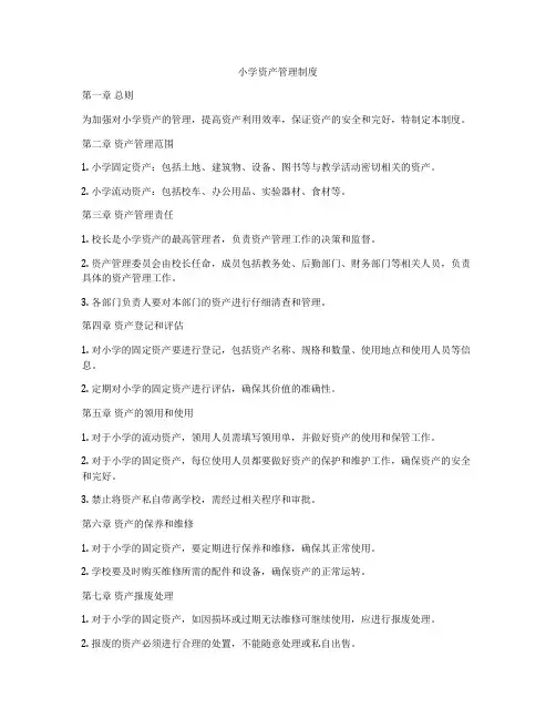 小学资产管理制度