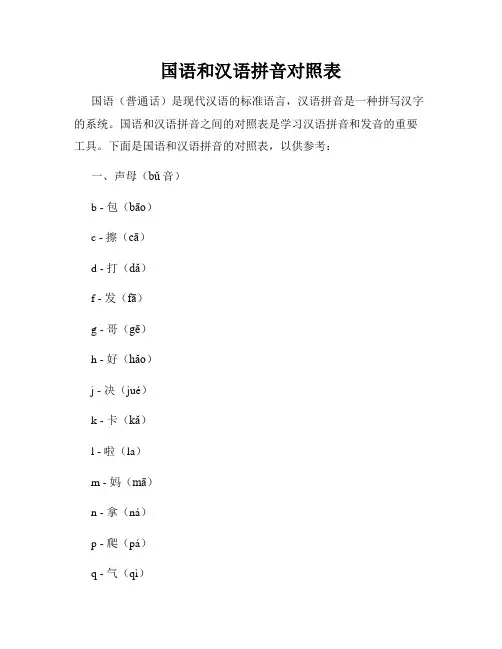 国语和汉语拼音对照表