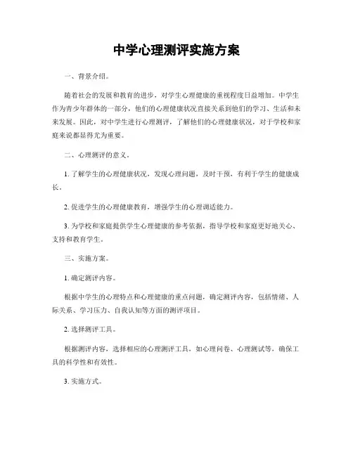 中学心理测评实施方案