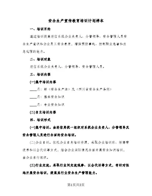 安全生产宣传教育培训计划样本（2篇）