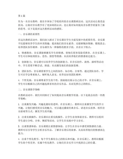 音乐课教研活动感悟(3篇)