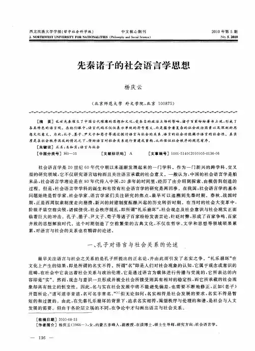 先秦诸子的社会语言学思想