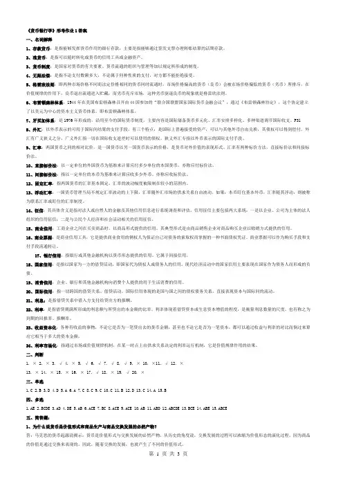 《货币银行学》形成性作业答案1-2