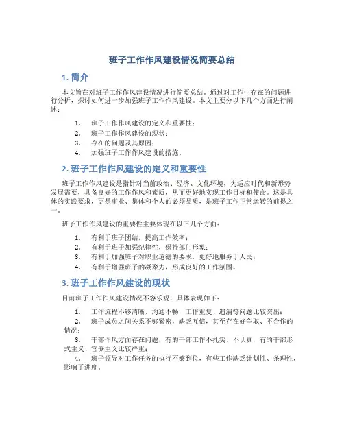 班子工作作风建设情况简要总结