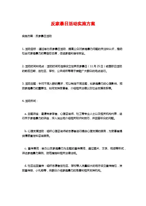 反家暴日活动实施方案