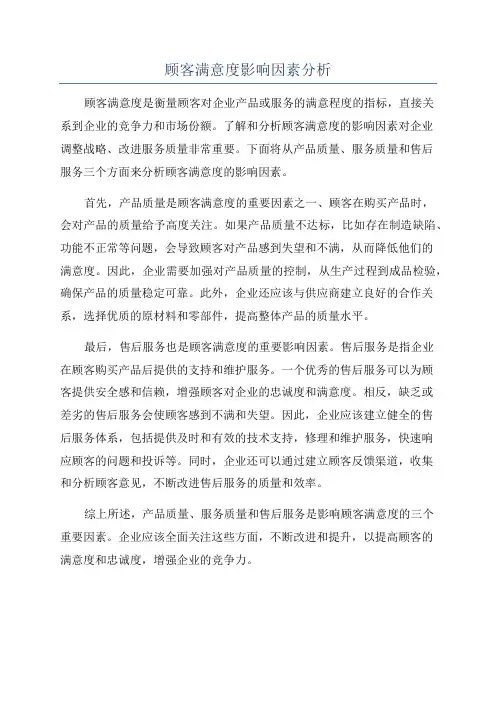 顾客满意度影响因素分析