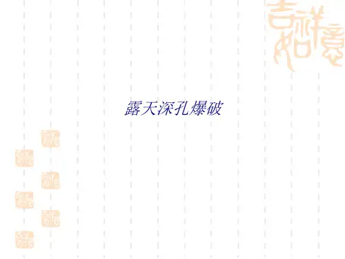 露天深孔爆破专题培训课件