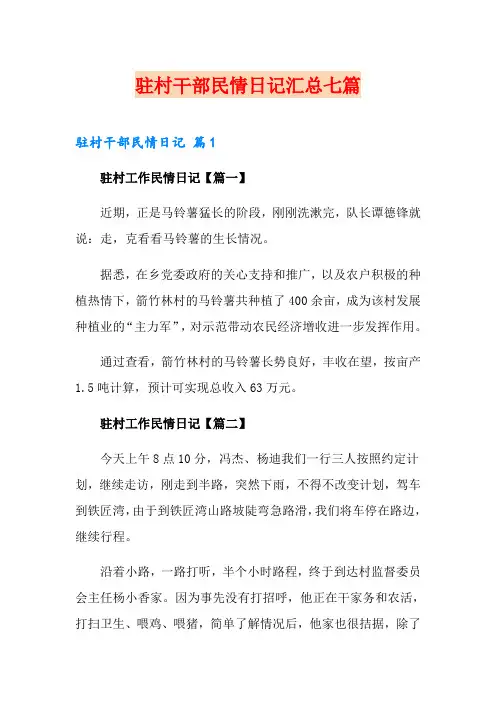 驻村干部民情日记汇总七篇