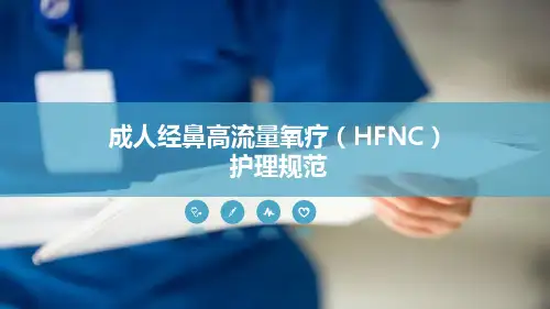 成人经鼻高流量氧疗护理规范
