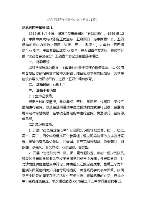 纪念五四青年节活动方案（精选16篇）