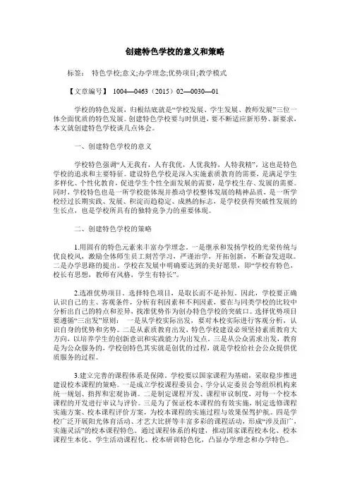 创建特色学校的意义和策略