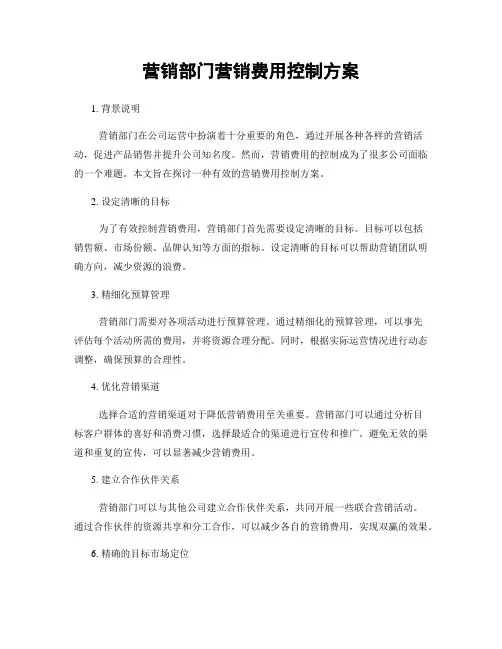 营销部门营销费用控制方案