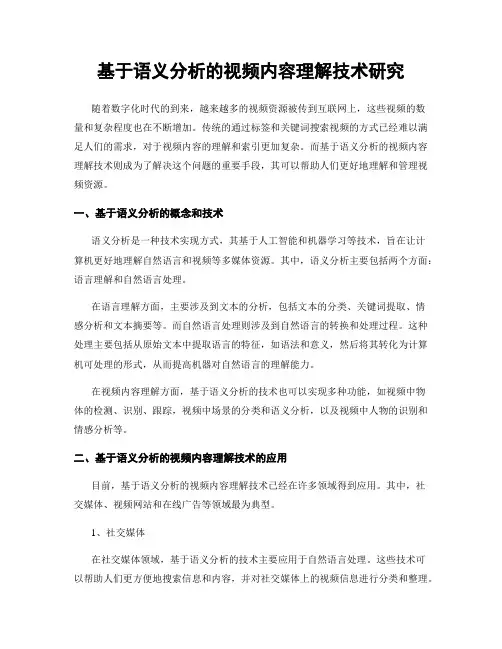 基于语义分析的视频内容理解技术研究
