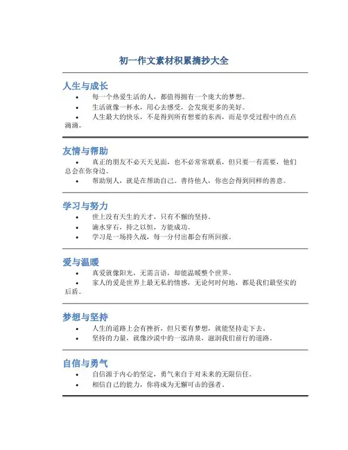 初一作文素材积累摘抄大全