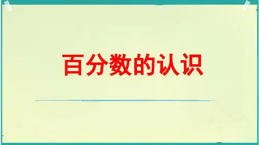 北师大版六年级上册数学《百分数的认识》(课件) (5)