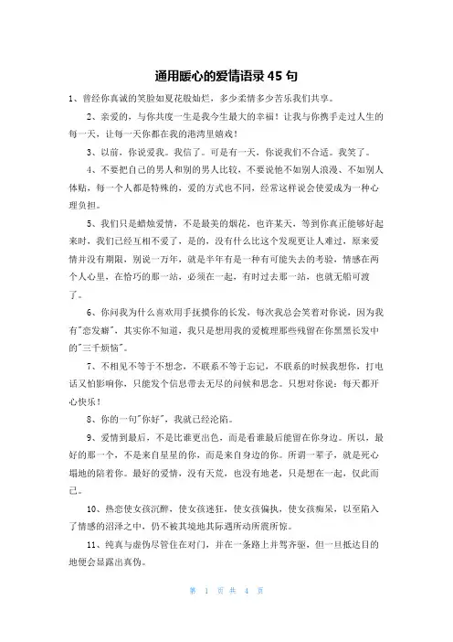 通用暖心的爱情语录45句