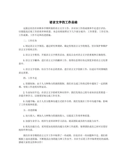 语言文字的工作总结