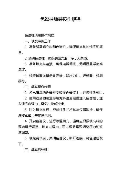 色谱柱填装操作规程