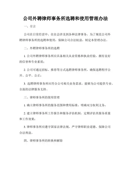 公司外聘律师事务所选聘和使用管理办法