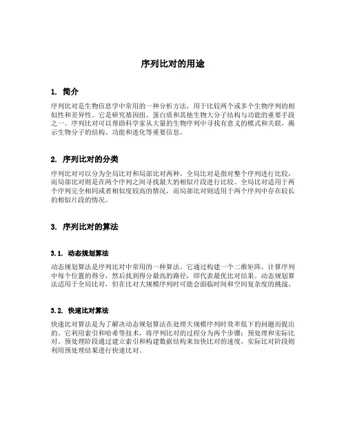 序列比对的用途