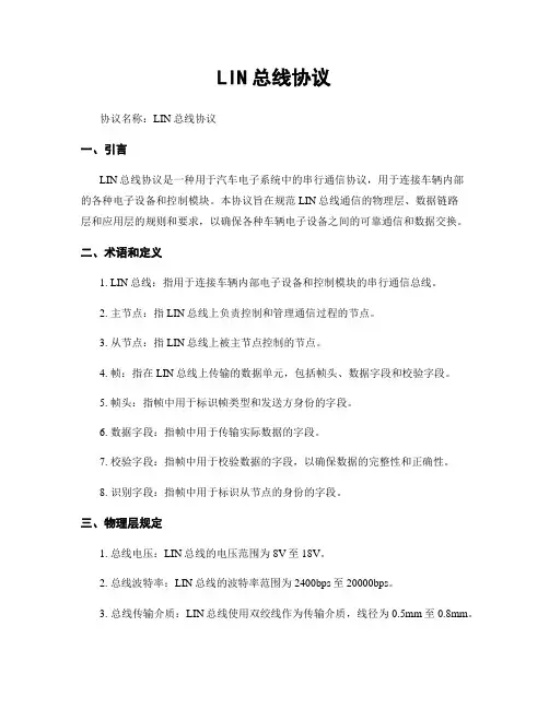 LIN总线协议