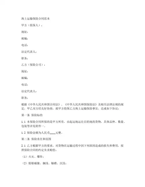海上运输保险合同范本