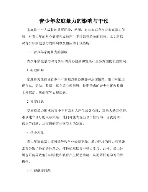 青少年家庭暴力的影响与干预