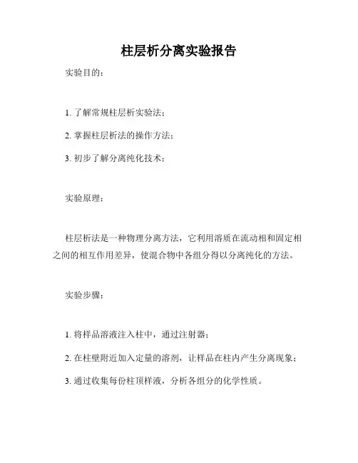 柱层析分离实验报告