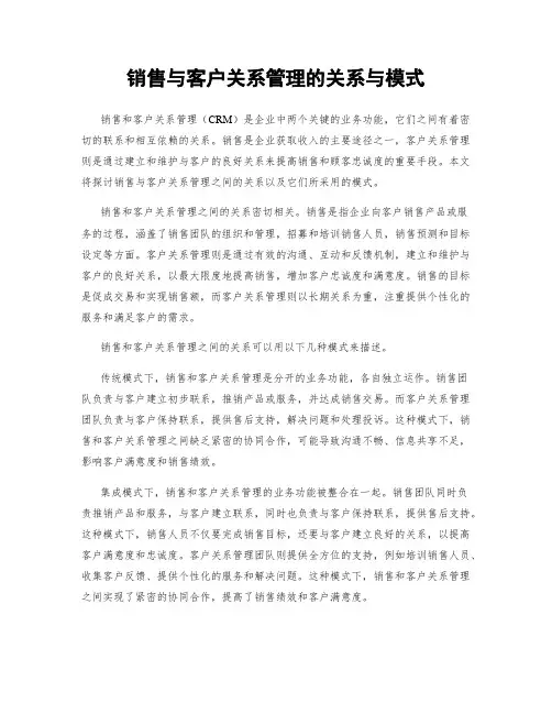 销售与客户关系管理的关系与模式