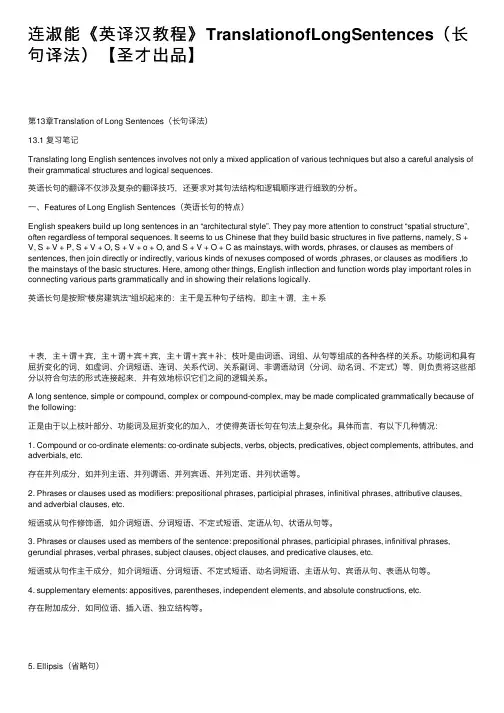 连淑能《英译汉教程》TranslationofLongSentences（长句译法）【圣才出品】