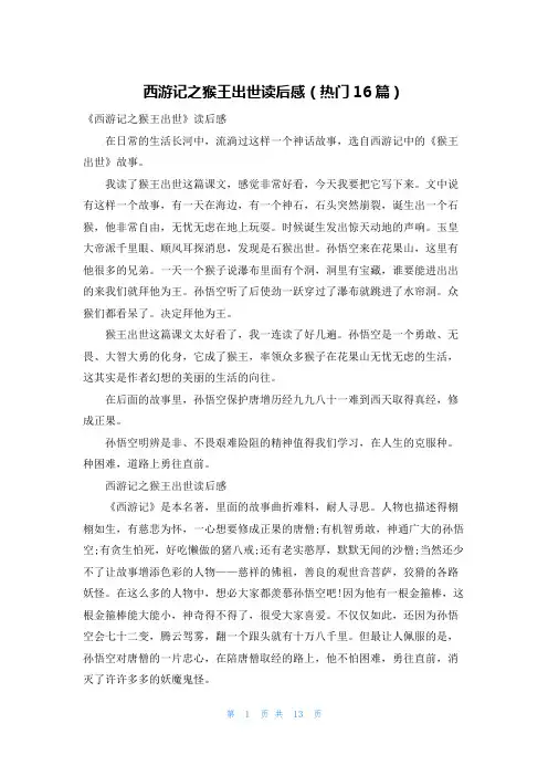 西游记之猴王出世读后感(热门16篇)