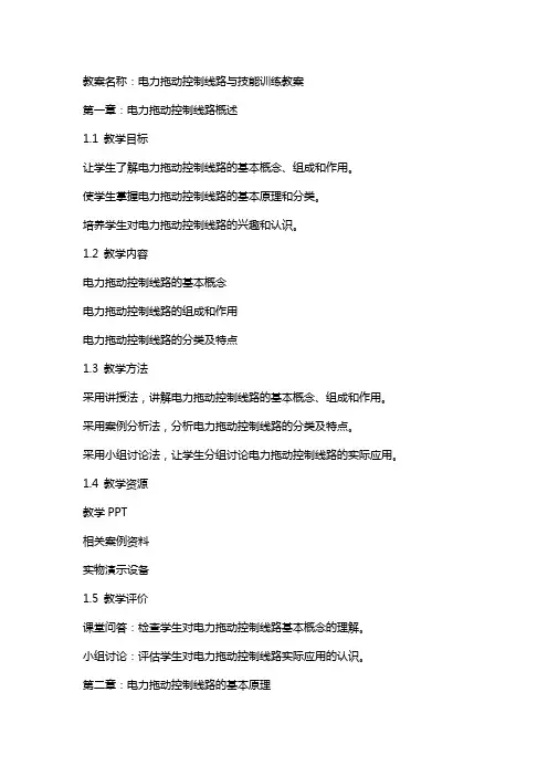 电力拖动控制线路与技能训练教案全