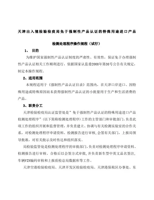 浏览该文件天津出入境检验检疫局免于强制性产品认证的特殊
