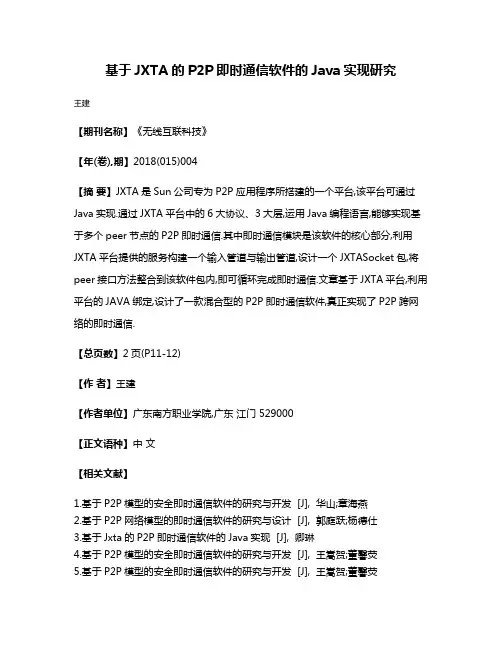 基于JXTA的P2P即时通信软件的Java实现研究