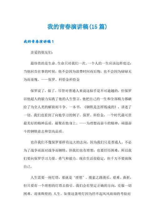我的青春演讲稿(15篇)