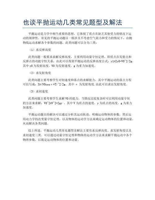 也谈平抛运动几类常见题型及解法