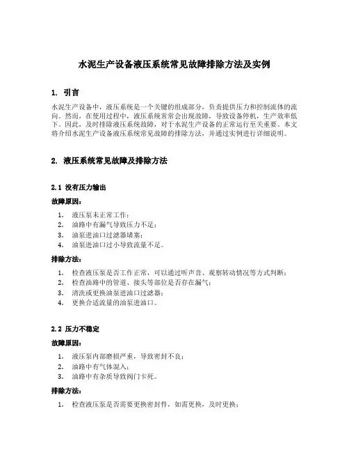 水泥生产设备液压系统常见故障排除方法及实例